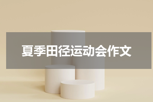 夏季田径运动会作文