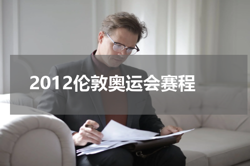 2012伦敦奥运会赛程