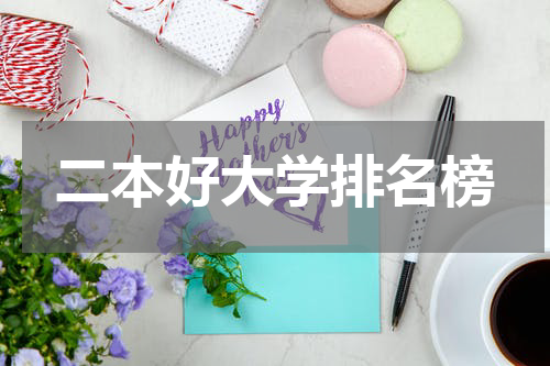 二本好大学排名榜
