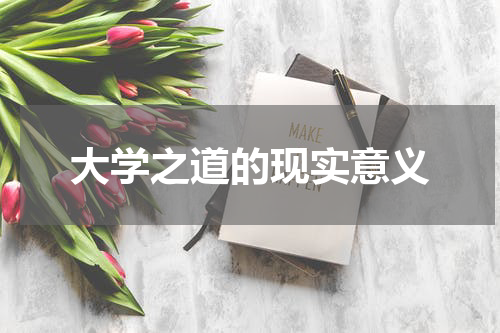 大学之道的现实意义