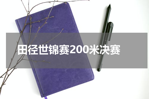 田径世锦赛200米决赛