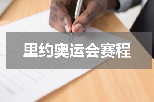 里约奥运会赛程