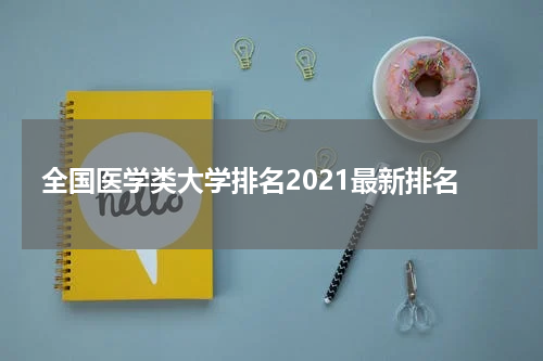 全国医学类大学排名2021最新排名