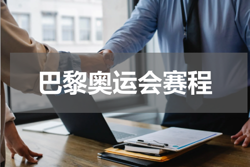 巴黎奥运会赛程