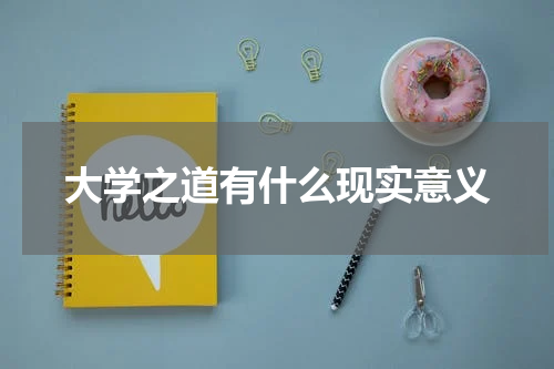 大学之道有什么现实意义