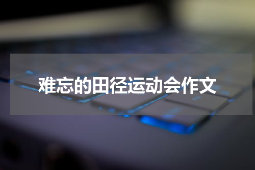 难忘的田径运动会作文