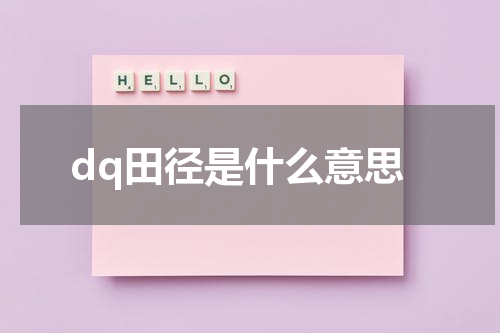dq田径是什么意思