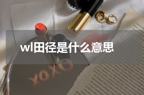wl田径是什么意思