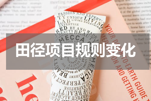 田径项目规则变化