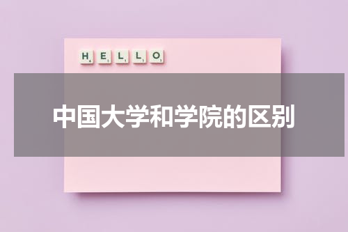 中国大学和学院的区别