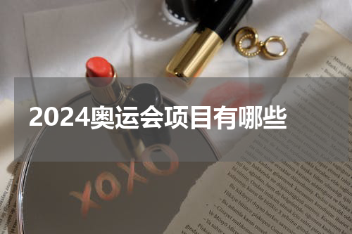 2024奥运会项目有哪些