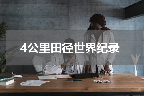 4公里田径世界纪录