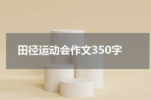 田径运动会作文350字
