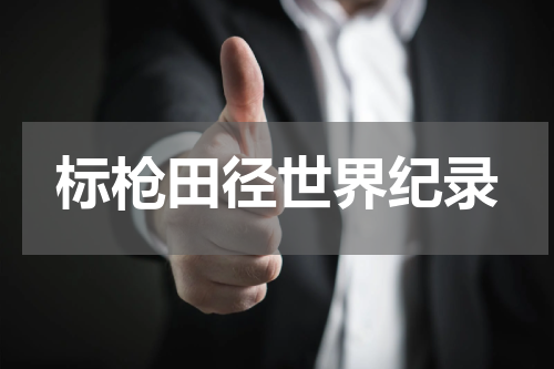 标枪田径世界纪录