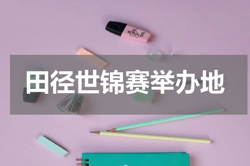 田径世锦赛举办地