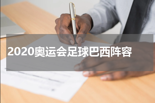 2020奥运会足球巴西阵容