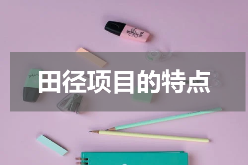 田径项目的特点