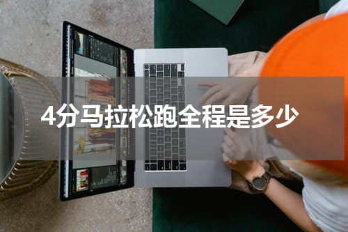 4分马拉松跑全程是多少