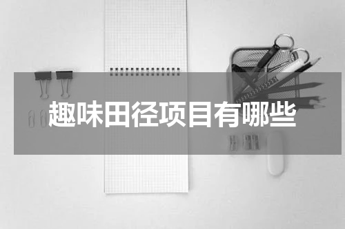 趣味田径项目有哪些