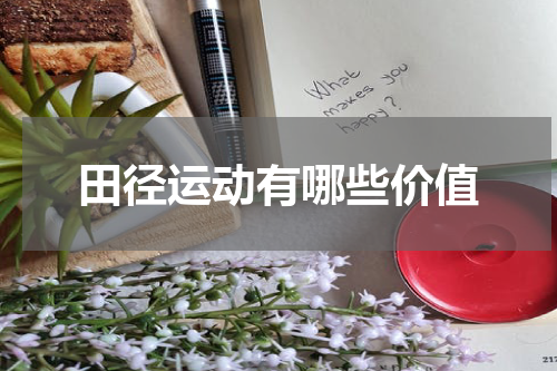 田径运动有哪些价值