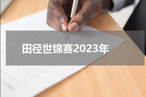 田径世锦赛2023年