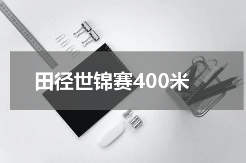 田径世锦赛400米