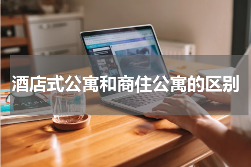 酒店式公寓和商住公寓的区别