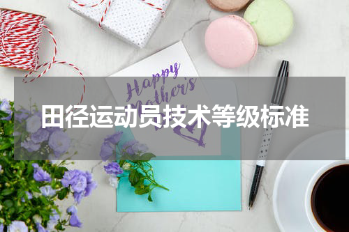 田径运动员技术等级标准