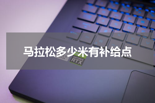马拉松多少米有补给点
