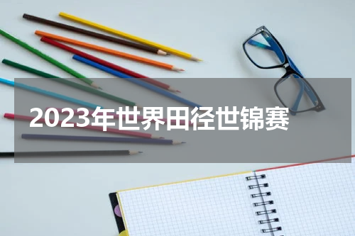 2023年世界田径世锦赛