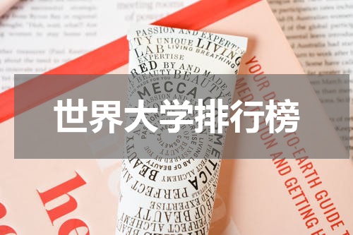 世界大学排行榜