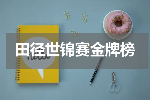田径世锦赛金牌榜