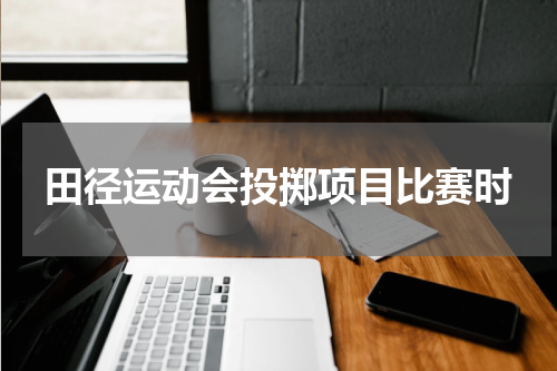 田径运动会投掷项目比赛时