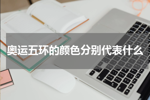 奥运五环的颜色分别代表什么
