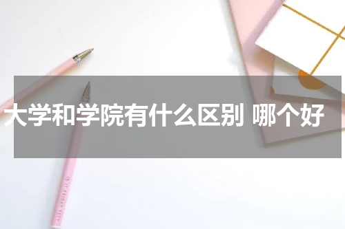 大学和学院有什么区别 哪个好