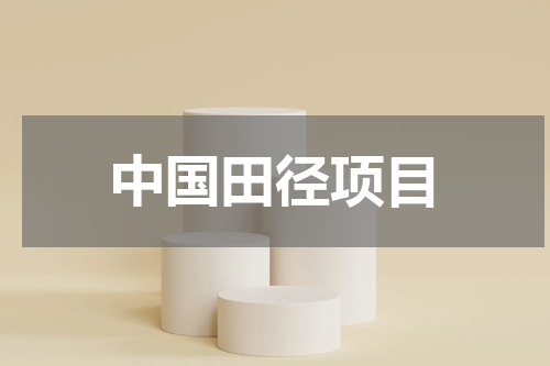 中国田径项目