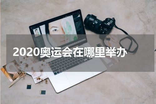 2020奥运会在哪里举办
