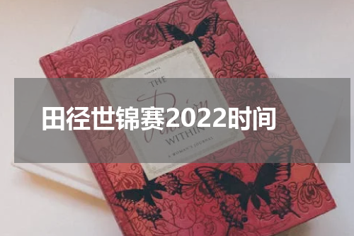 田径世锦赛2022时间