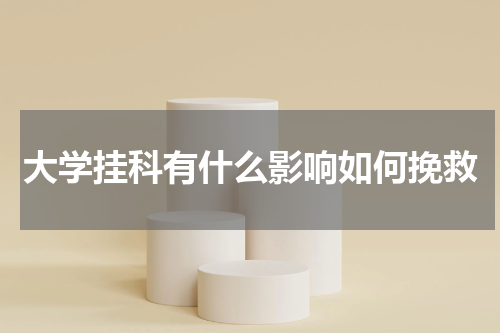 大学挂科有什么影响如何挽救