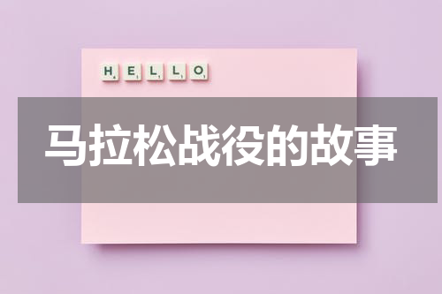 马拉松战役的故事