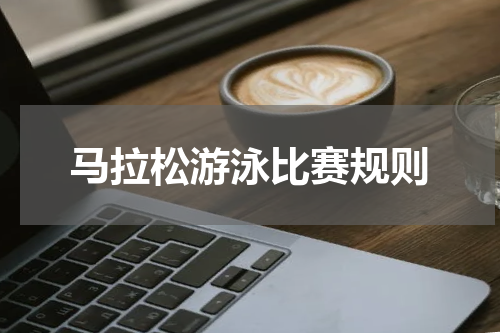 马拉松游泳比赛规则