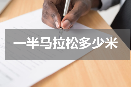 一半马拉松多少米