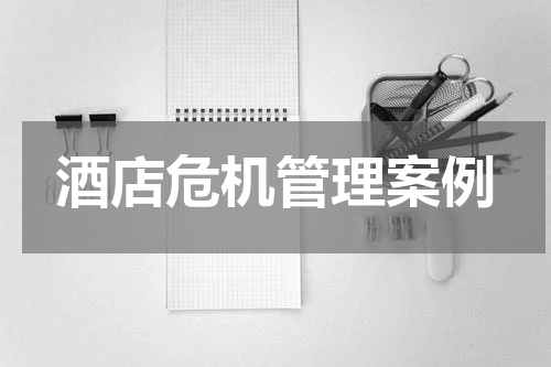 酒店危机管理案例