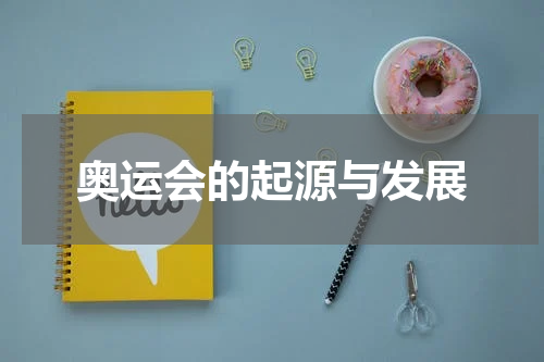 奥运会的起源与发展