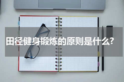 田径健身锻炼的原则是什么?