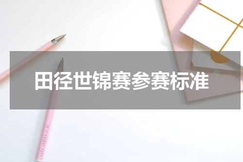 田径世锦赛参赛标准