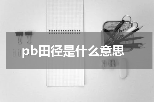 pb田径是什么意思