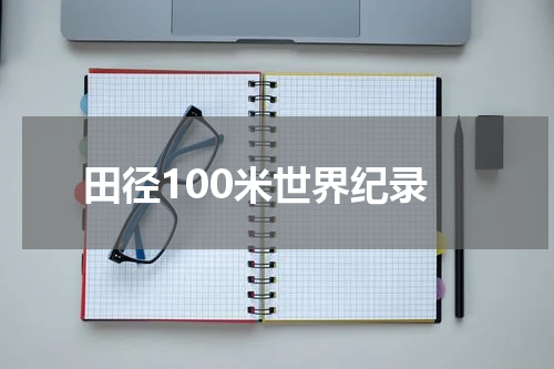 田径100米世界纪录
