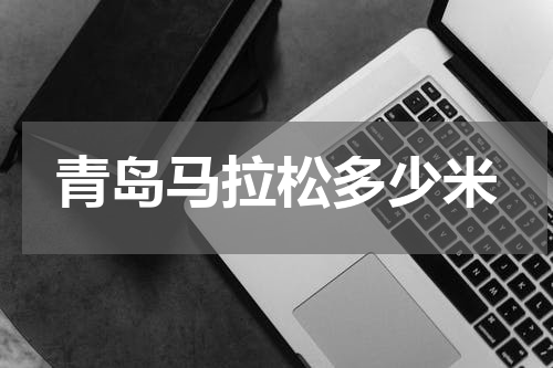 青岛马拉松多少米