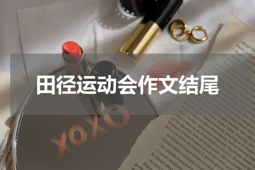 田径运动会作文结尾